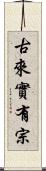 古來實有宗 Scroll