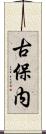古保内 Scroll