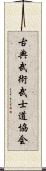 Traditional Martial Arts Bushido Association Scroll