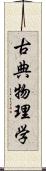 古典物理学 Scroll