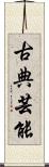 古典芸能 Scroll