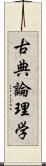 古典論理学 Scroll