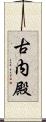 古内殿 Scroll