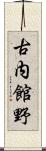 古内館野 Scroll