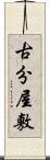 古分屋敷 Scroll