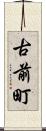 古前町 Scroll