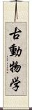古動物学 Scroll