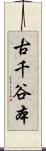 古千谷本 Scroll