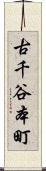 古千谷本町 Scroll