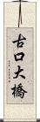 古口大橋 Scroll