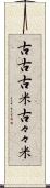 古古古米 Scroll