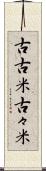 古古米 Scroll