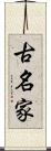 古名家 Scroll
