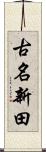 古名新田 Scroll