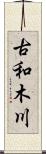 古和木川 Scroll