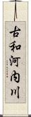 古和河内川 Scroll