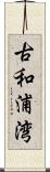 古和浦湾 Scroll
