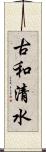 古和清水 Scroll