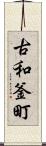古和釜町 Scroll