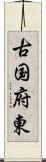 古国府東 Scroll