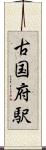古国府駅 Scroll