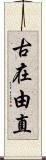 古在由直 Scroll