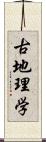 古地理学 Scroll