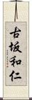 古坂和仁 Scroll