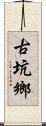 古坑鄉 Scroll