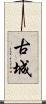 古城 Scroll