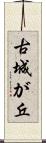 古城が丘 Scroll