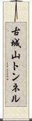 古城山トンネル Scroll