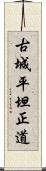 古城平坦正道 Scroll