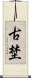 古埜 Scroll