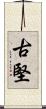 古堅 Scroll
