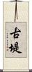 古堤 Scroll