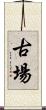 古場 Scroll
