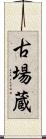 古場蔵 Scroll
