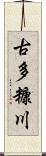 古多糠川 Scroll