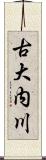 古大内川 Scroll