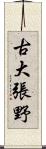 古大張野 Scroll