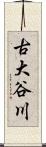 古大谷川 Scroll