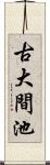 古大間池 Scroll