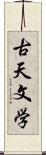 古天文学 Scroll