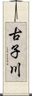 古子川 Scroll