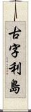 古字利島 Scroll