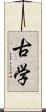 古学 Scroll