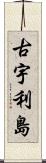 古宇利島 Scroll