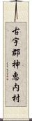 古宇郡神恵内村 Scroll