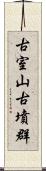 古室山古墳群 Scroll